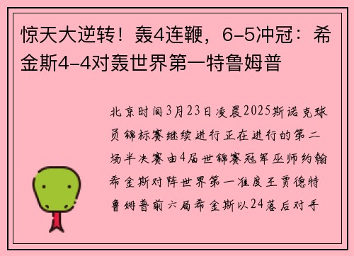 惊天大逆转！轰4连鞭，6-5冲冠：希金斯4-4对轰世界第一特鲁姆普