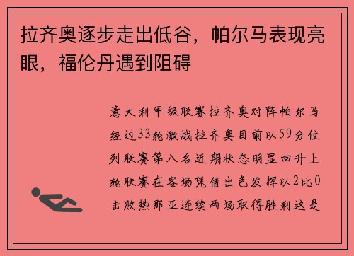 拉齐奥逐步走出低谷,帕尔马表现亮眼,福伦丹遇到阻碍