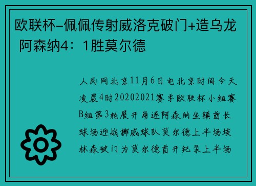 欧联杯-佩佩传射威洛克破门+造乌龙 阿森纳4:1胜莫尔德