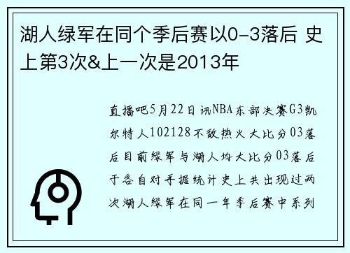 湖人绿军在同个季后赛以0-3落后 史上第3次&上一次是2013年
