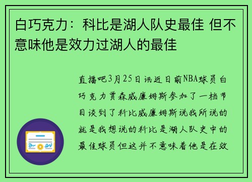 白巧克力:科比是湖人队史最佳 但不意味他是效力过湖人的最佳
