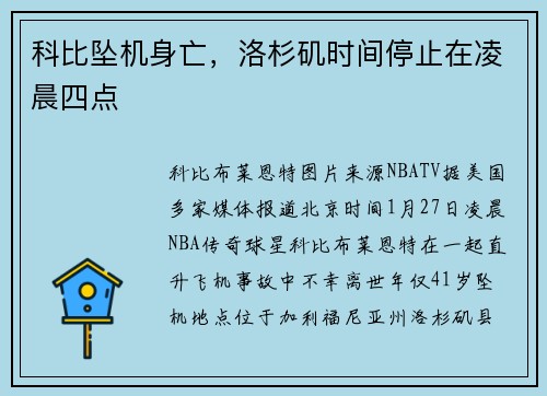 科比坠机身亡，洛杉矶时间停止在凌晨四点