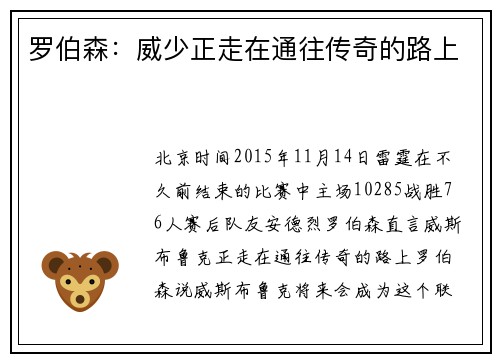罗伯森：威少正走在通往传奇的路上