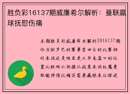 胜负彩16137期威廉希尔解析：曼联赢球抚慰伤痛