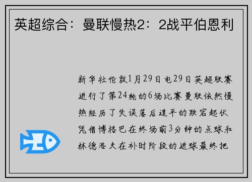 英超综合：曼联慢热2：2战平伯恩利