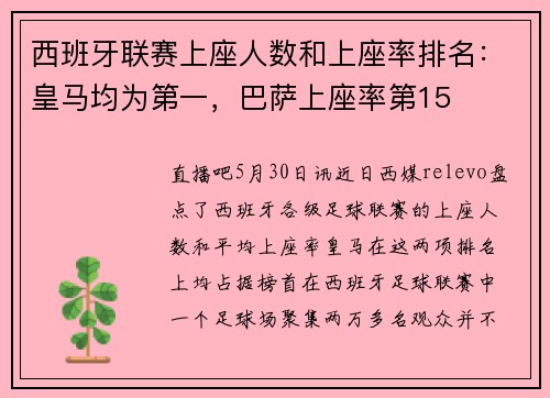西班牙联赛上座人数和上座率排名：皇马均为第一，巴萨上座率第15