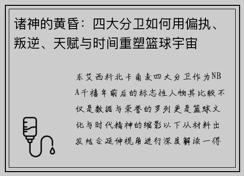 诸神的黄昏：四大分卫如何用偏执、叛逆、天赋与时间重塑篮球宇宙