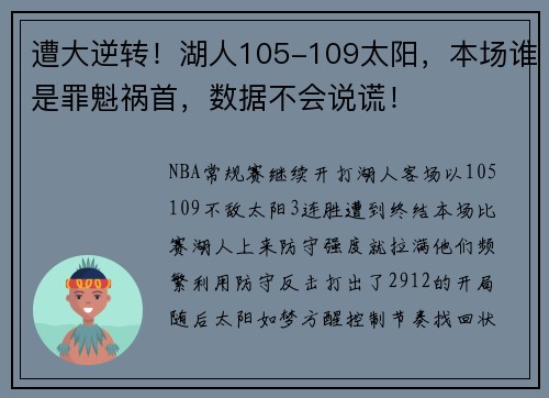 遭大逆转！湖人105-109太阳，本场谁是罪魁祸首，数据不会说谎！