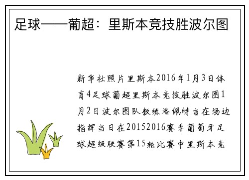 足球——葡超：里斯本竞技胜波尔图