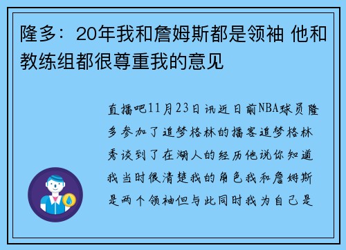 隆多：20年我和詹姆斯都是领袖 他和教练组都很尊重我的意见