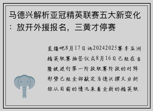 马德兴解析亚冠精英联赛五大新变化：放开外援报名，三黄才停赛