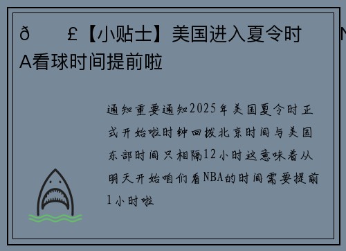 📣【小贴士】美国进入夏令时⏰️NBA看球时间提前啦